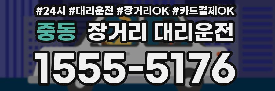 중동 장거리 대리운전