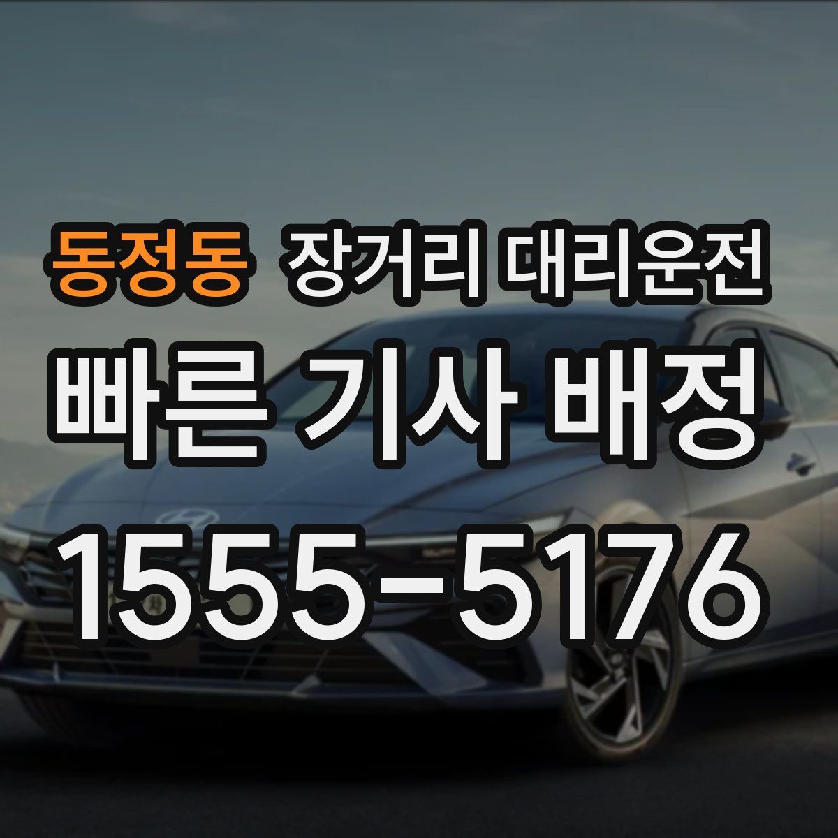 동정동 장거리 대리운전