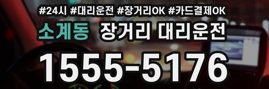 소계동 장거리 대리운전