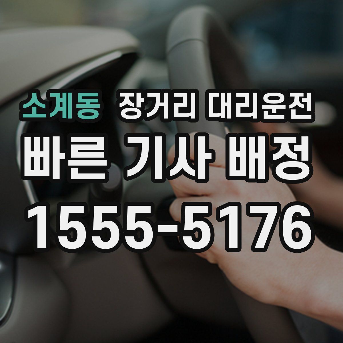 소계동 장거리 대리운전