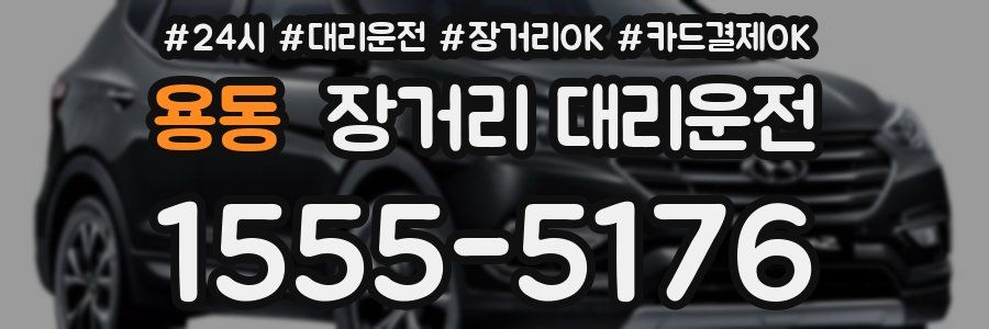 용동 장거리 대리운전