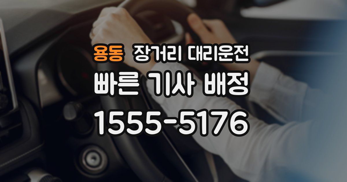 용동 장거리 대리운전