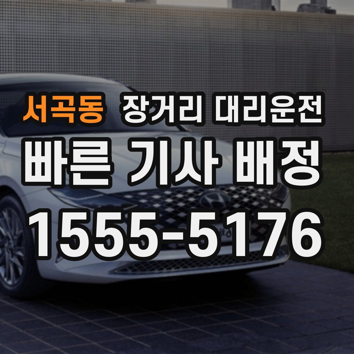 서곡동 장거리 대리운전