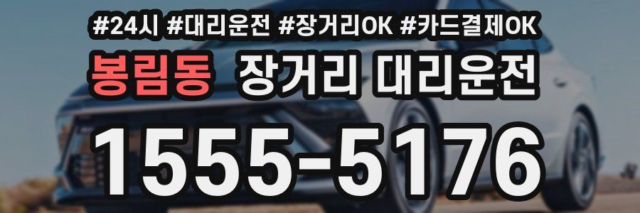 봉림동 장거리 대리운전