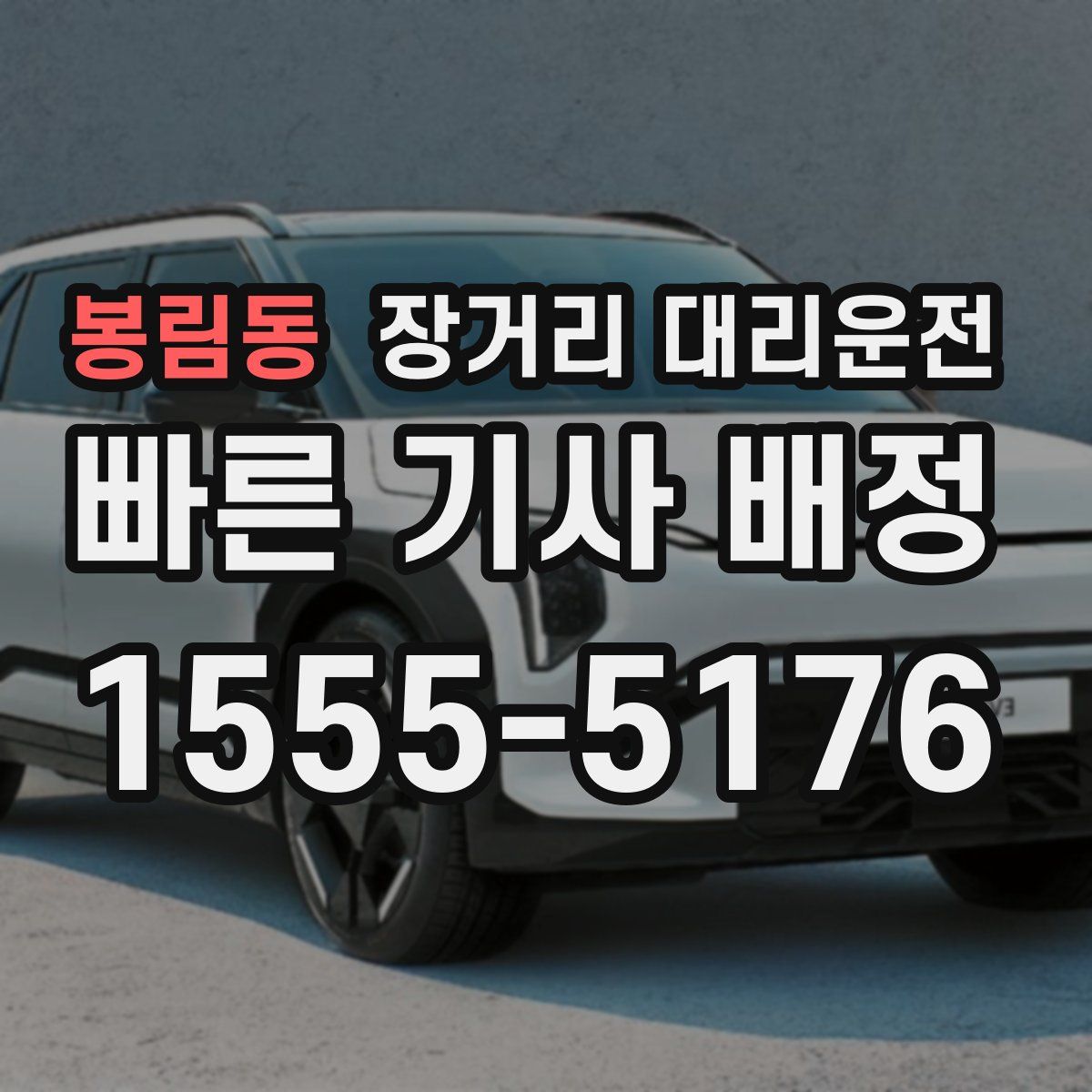 봉림동 장거리 대리운전