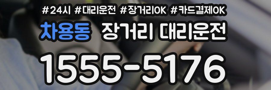 차용동 장거리 대리운전
