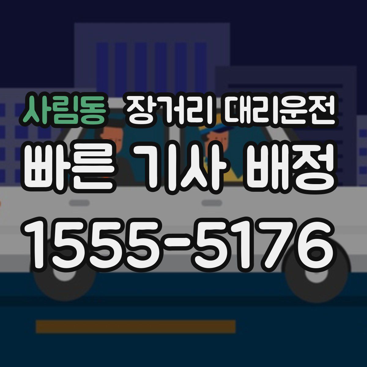 사림동 장거리 대리운전