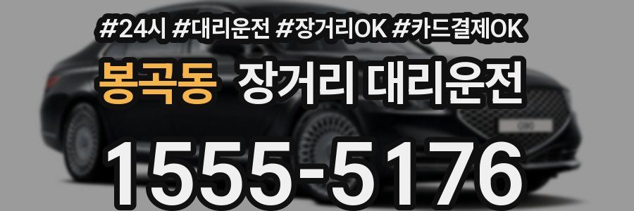 봉곡동 장거리 대리운전