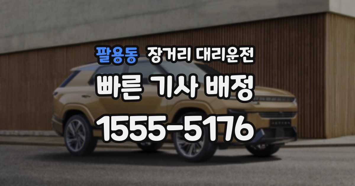 팔용동 장거리 대리운전