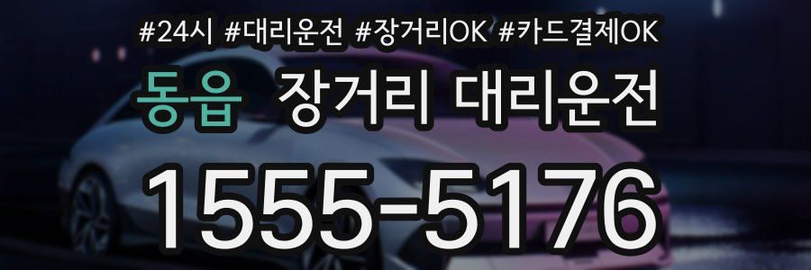 동읍 장거리 대리운전