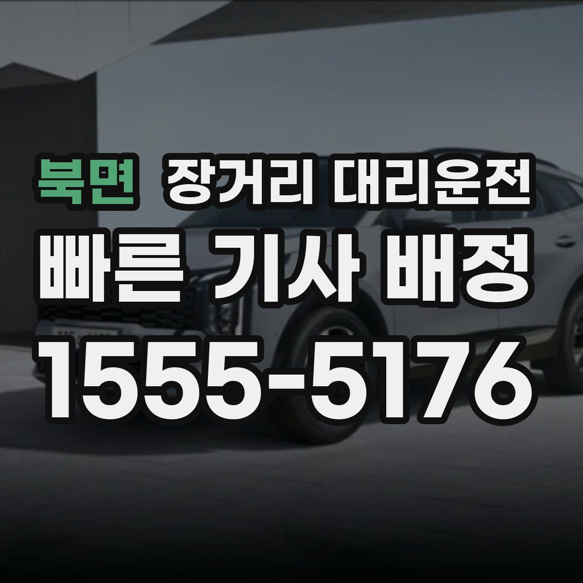 북면 장거리 대리운전