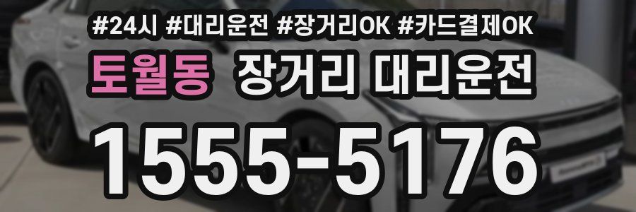토월동 장거리 대리운전