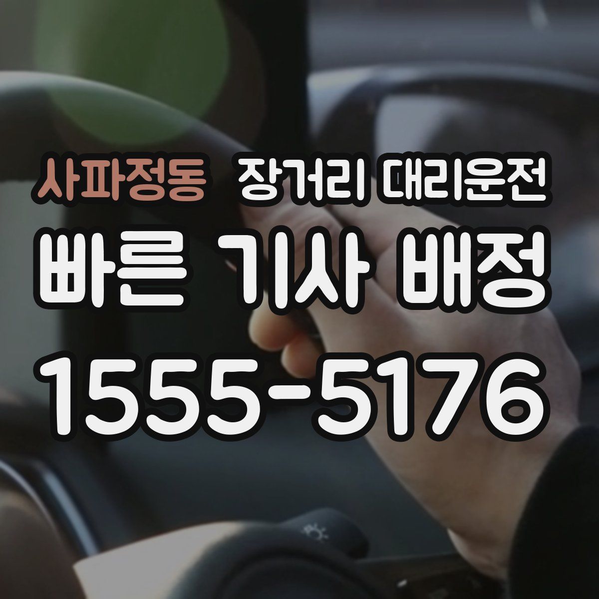 사파정동 장거리 대리운전