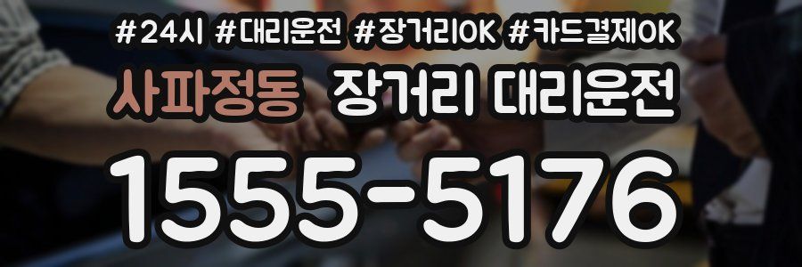사파정동 장거리 대리운전
