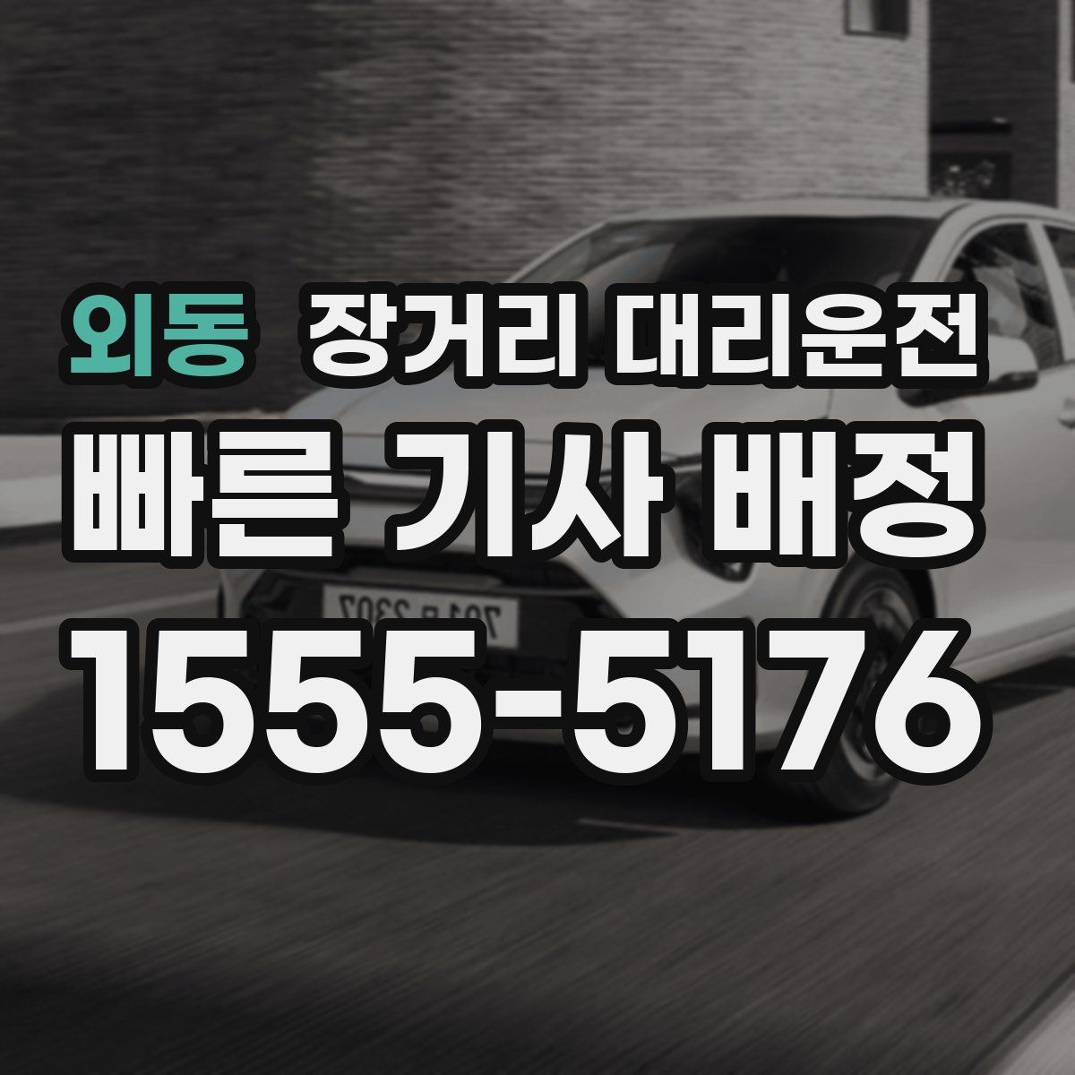 외동 장거리 대리운전