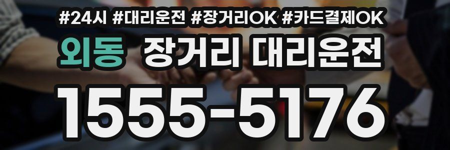 외동 장거리 대리운전