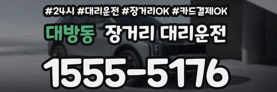 대방동 장거리 대리운전