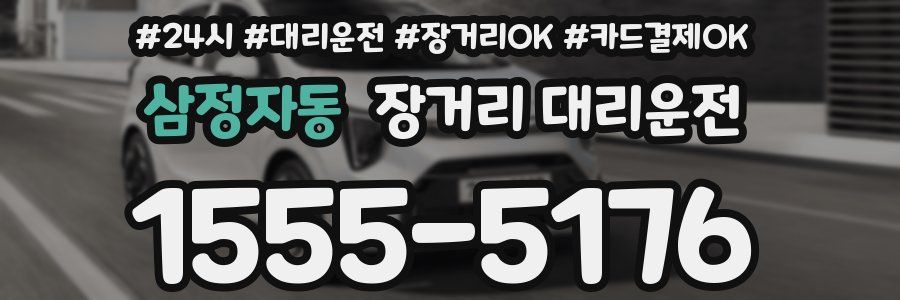 삼정자동 장거리 대리운전