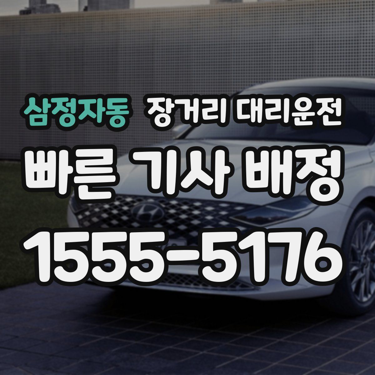 삼정자동 장거리 대리운전