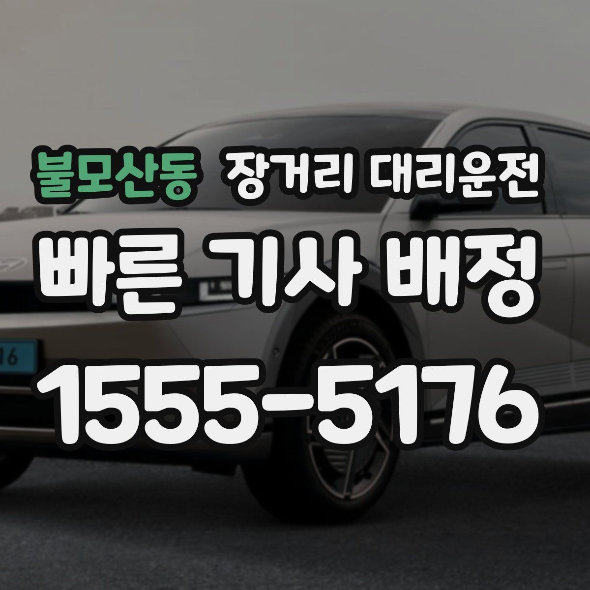 불모산동 장거리 대리운전