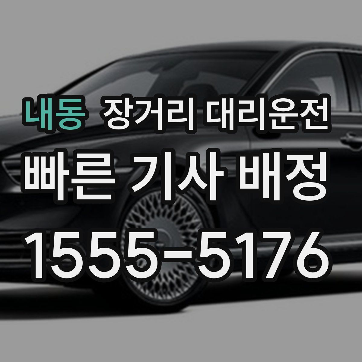 내동 장거리 대리운전