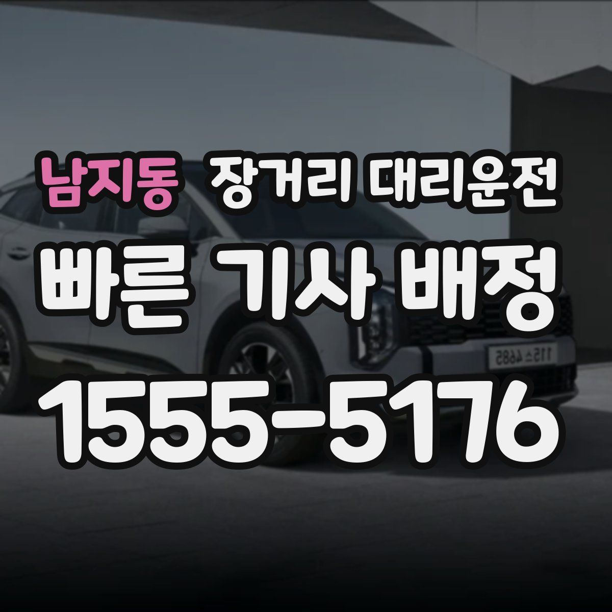 남지동 장거리 대리운전