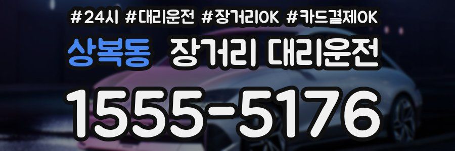 상복동 장거리 대리운전