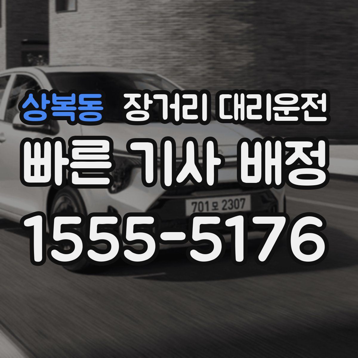 상복동 장거리 대리운전