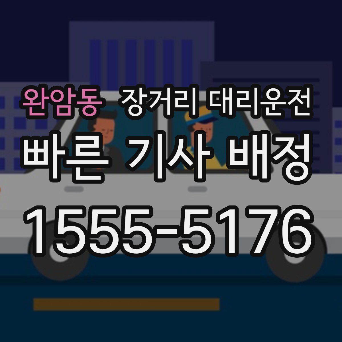 완암동 장거리 대리운전