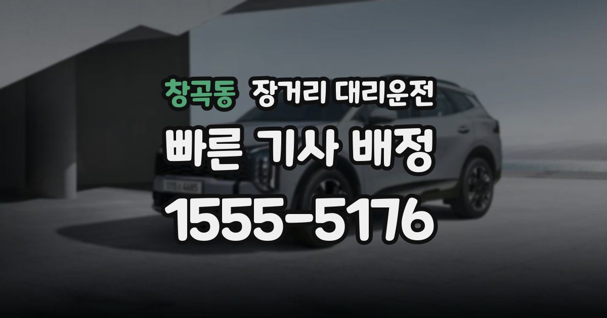 창곡동 장거리 대리운전