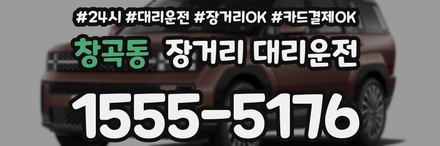 창곡동 장거리 대리운전