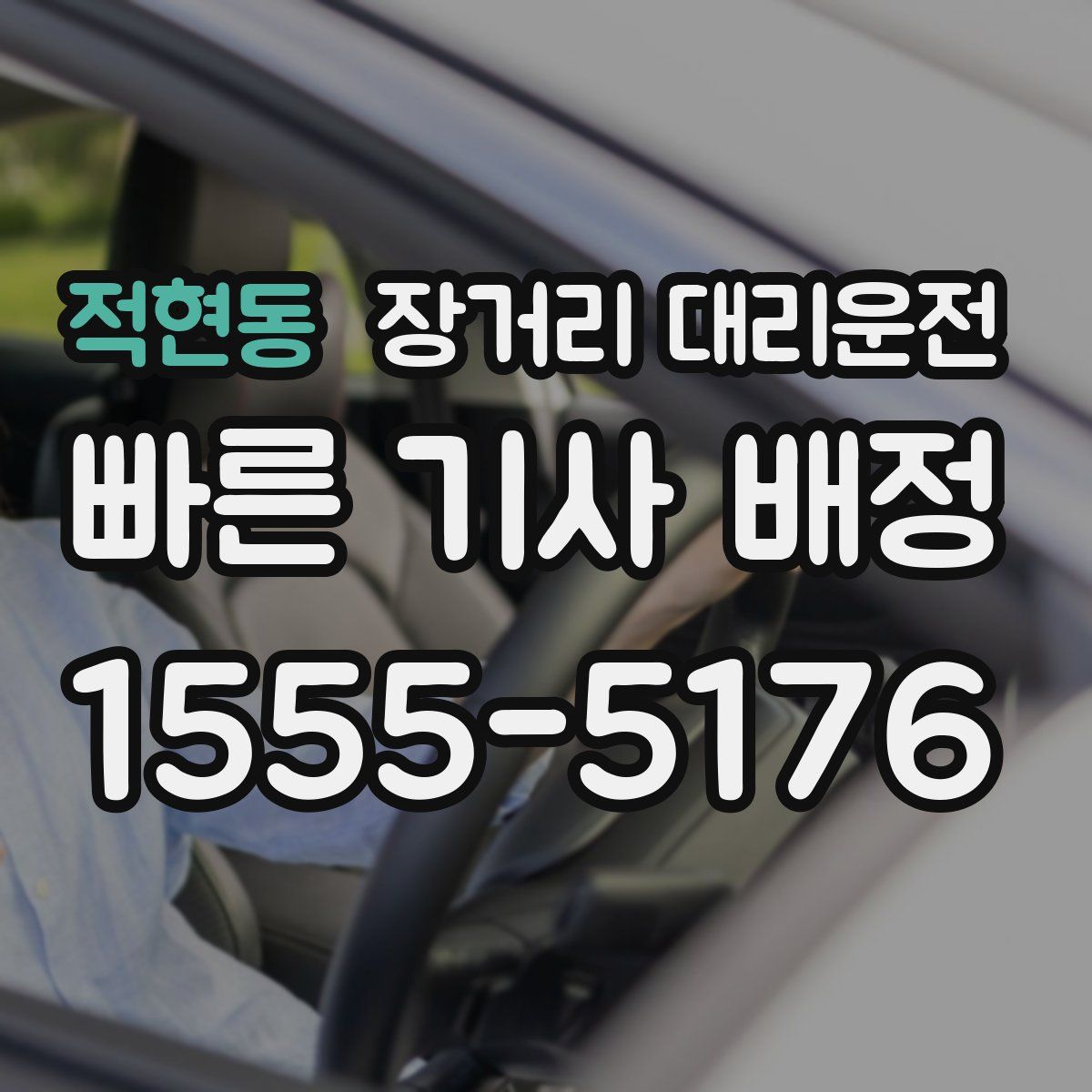 적현동 장거리 대리운전