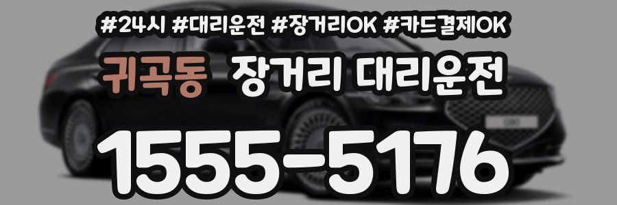 귀곡동 장거리 대리운전