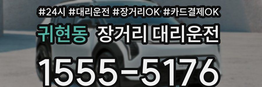 귀현동 장거리 대리운전