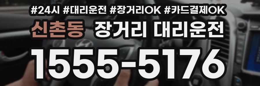 신촌동 장거리 대리운전