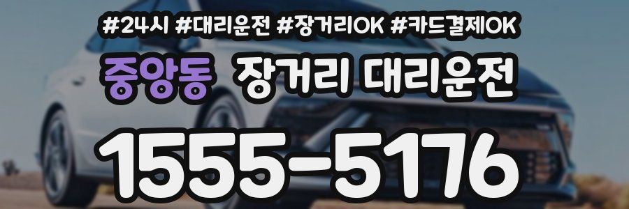 중앙동 장거리 대리운전