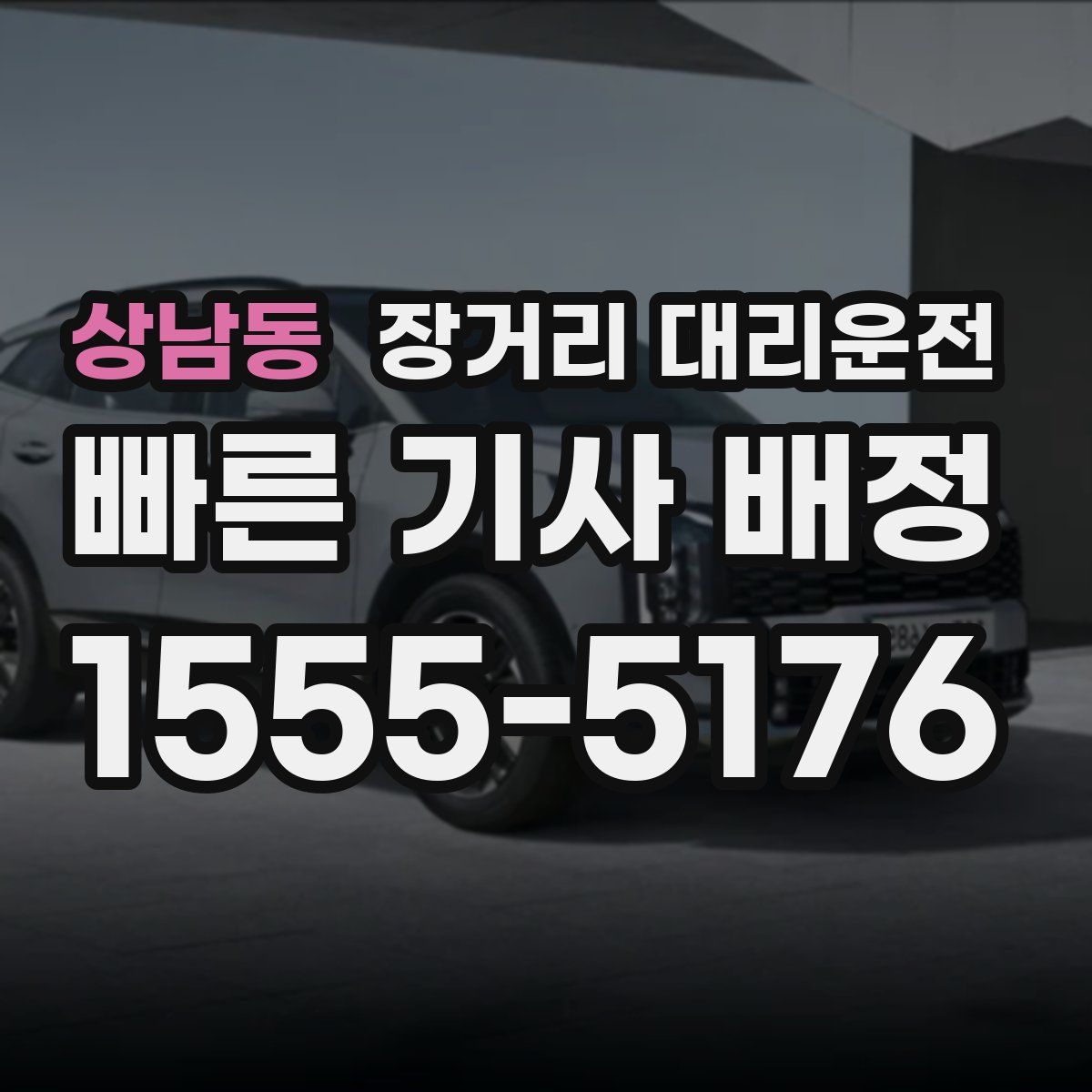 상남동 장거리 대리운전