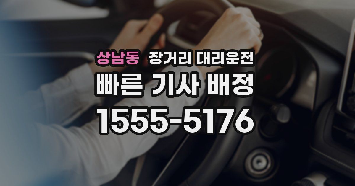 상남동 장거리 대리운전