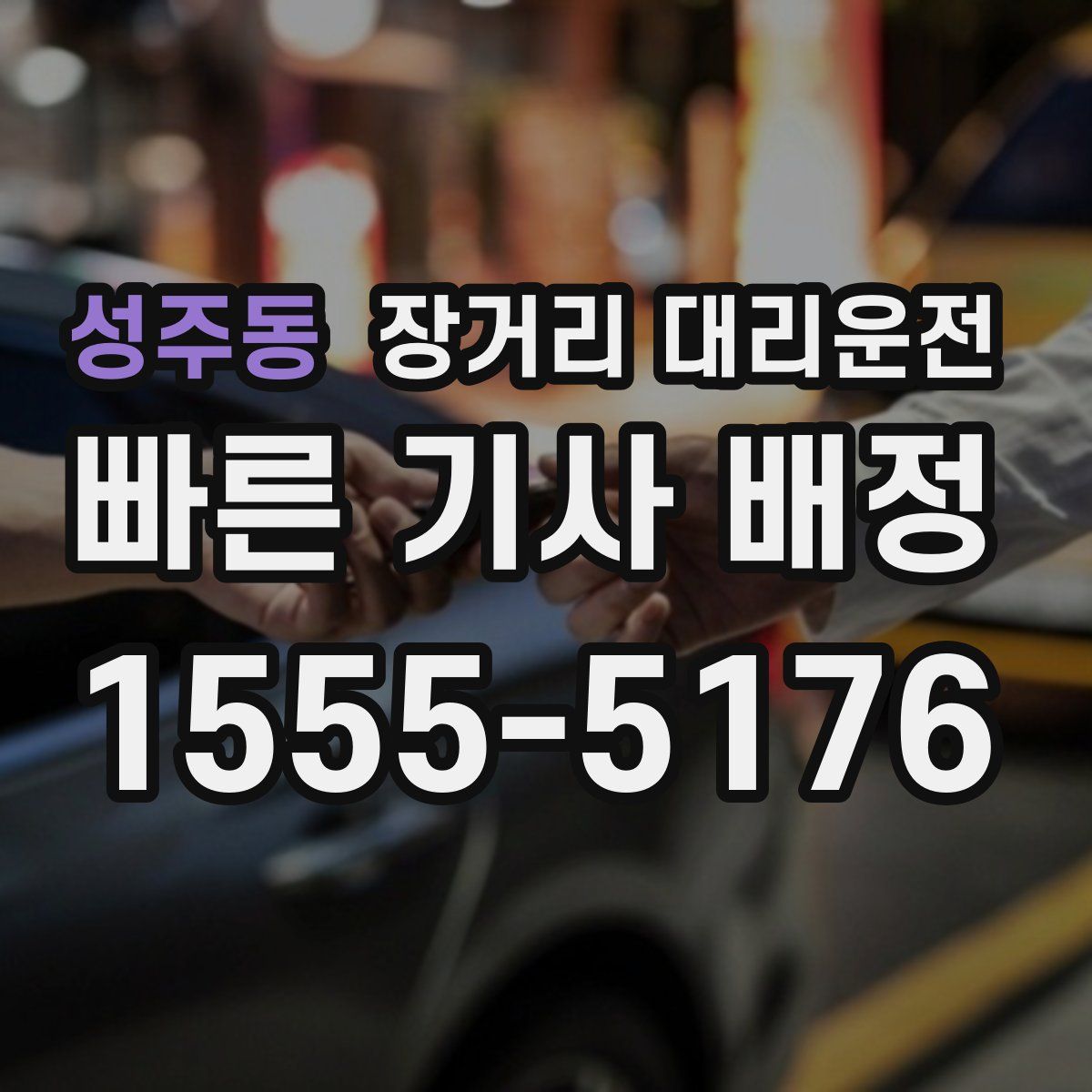 성주동 장거리 대리운전
