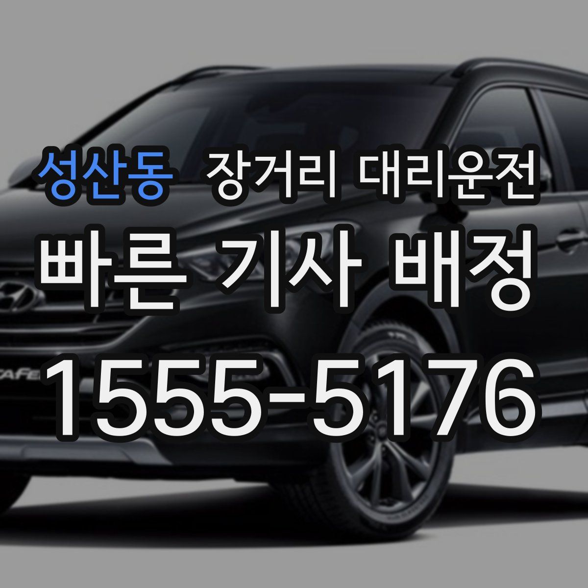 성산동 장거리 대리운전