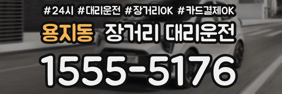용지동 장거리 대리운전