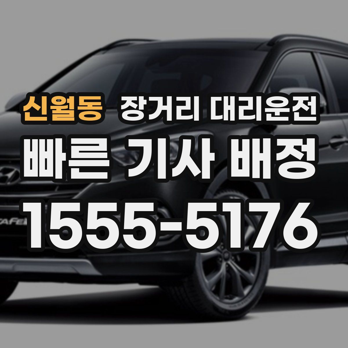 신월동 장거리 대리운전