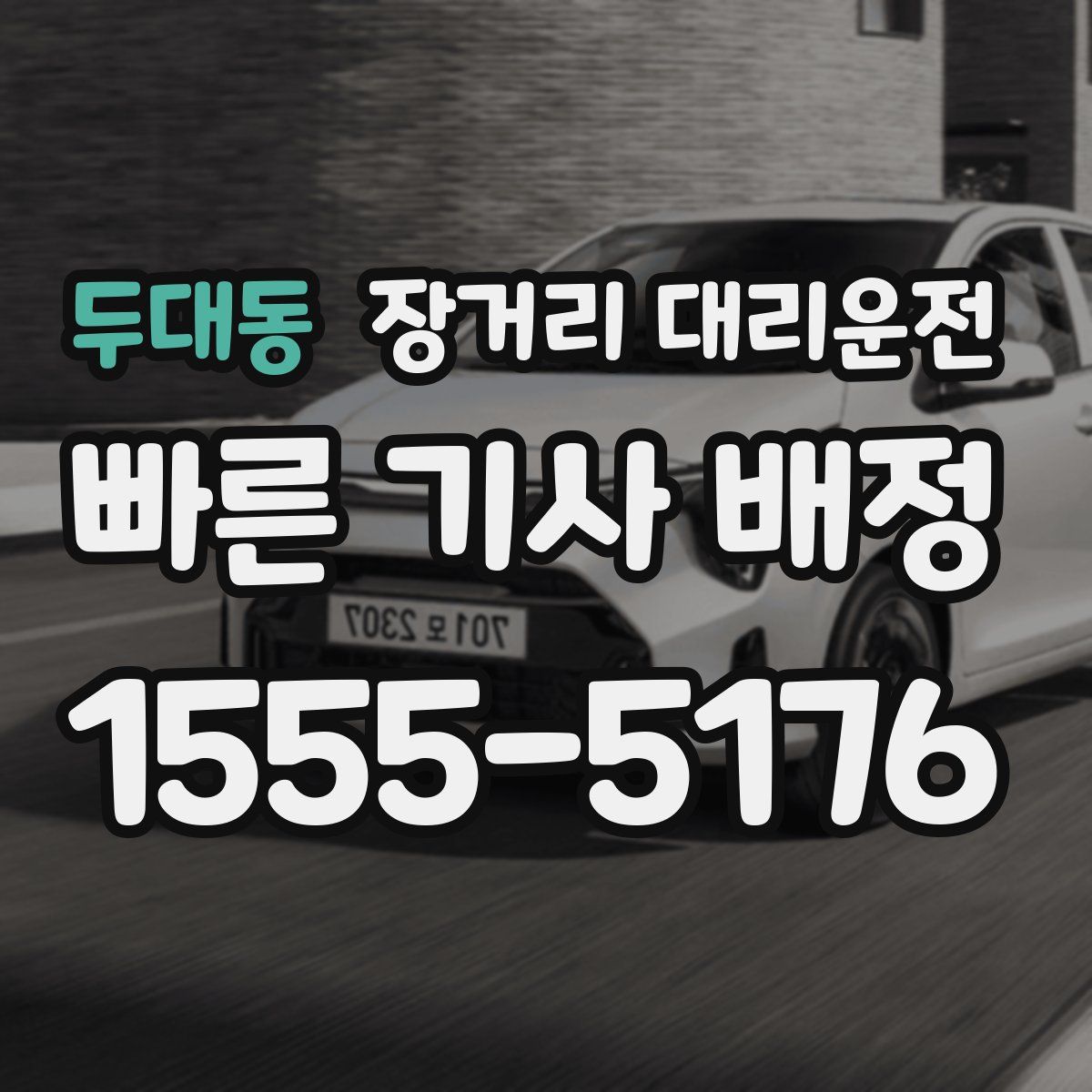 두대동 장거리 대리운전
