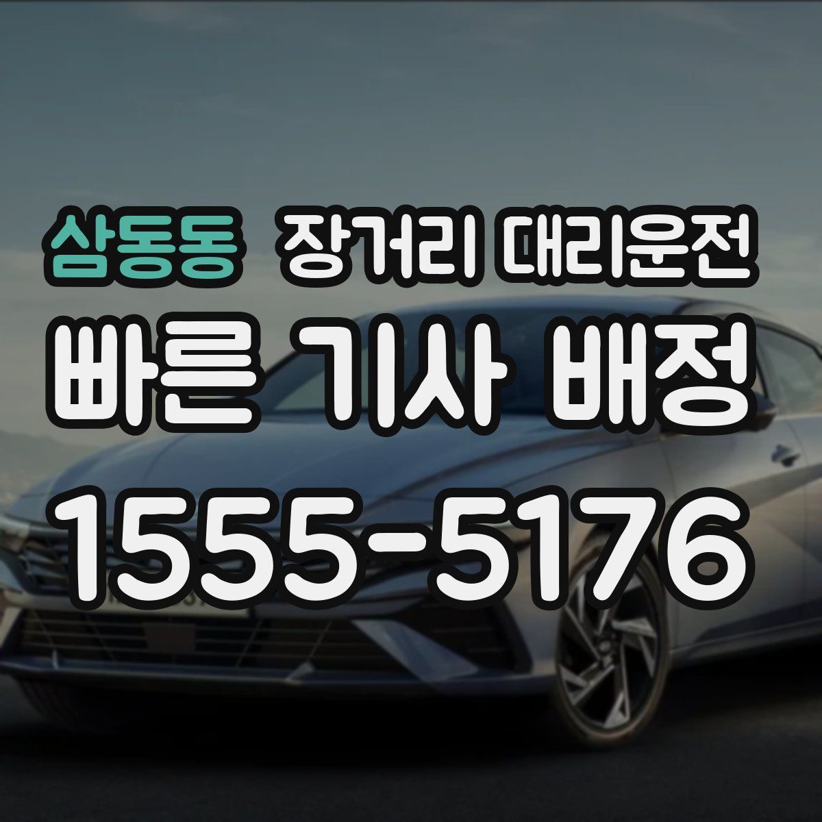삼동동 장거리 대리운전