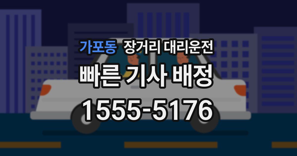가포동 장거리 대리운전