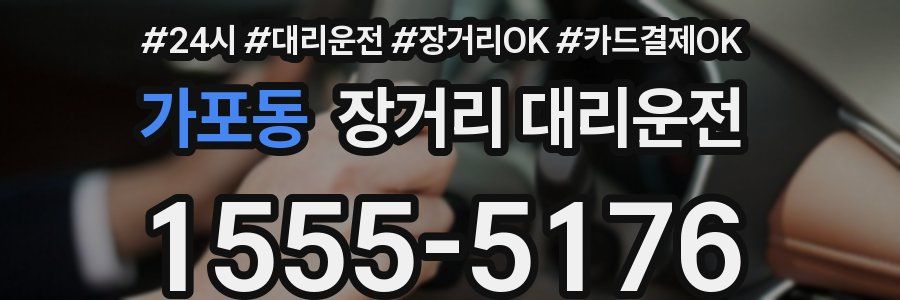 가포동 장거리 대리운전