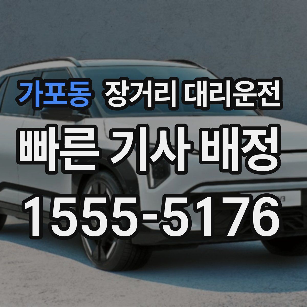 가포동 장거리 대리운전