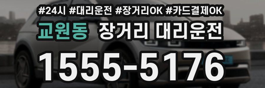 교원동 장거리 대리운전