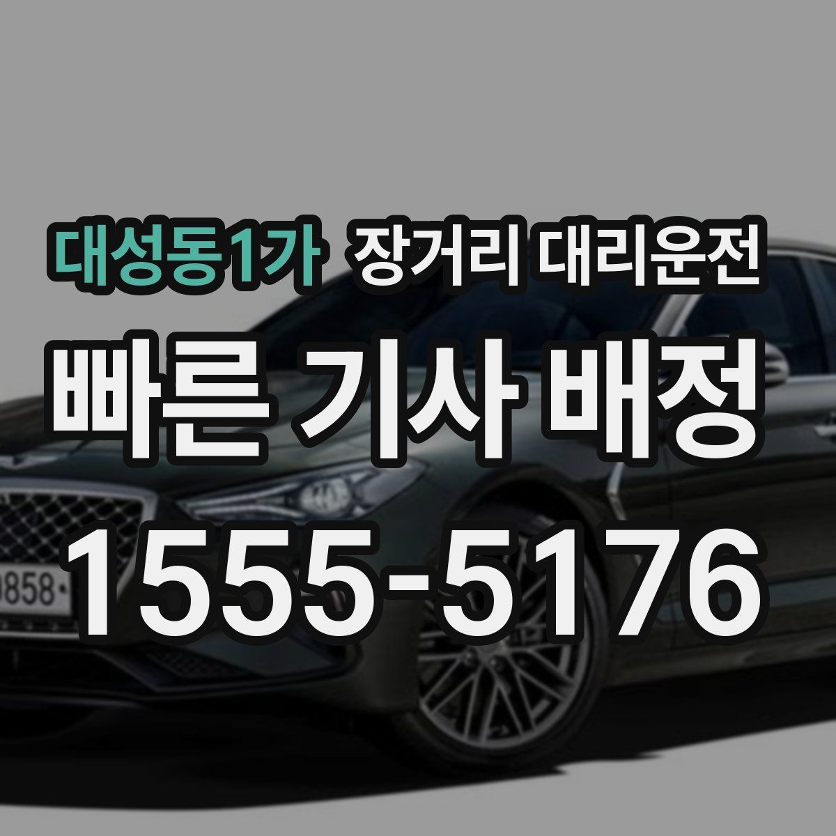 대성동1가 장거리 대리운전