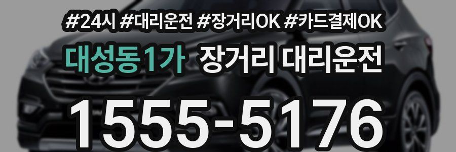 대성동1가 장거리 대리운전